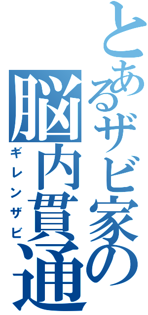 とあるザビ家の脳内貫通（ギレンザビ）