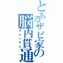 とあるザビ家の脳内貫通（ギレンザビ）