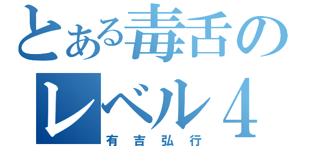 とある毒舌のレベル４（有吉弘行）