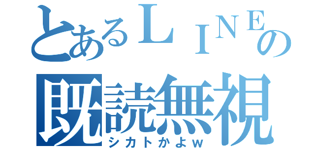 とあるＬＩＮＥの既読無視（シカトかよｗ）