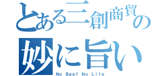 とある三創商貿（深圳）有限公司魔術の妙に旨い肉（Ｎｏ Ｂｅｅｆ Ｎｏ Ｌｉｆｅ）