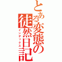 とある変態の徒然日記（インデックス）