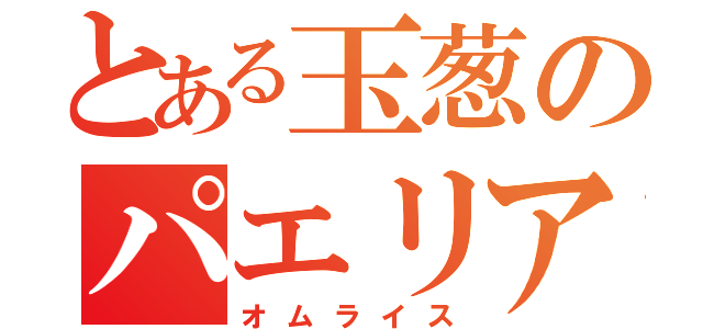 とある玉葱のパエリア（オムライス）