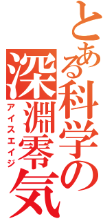 とある科学の深淵零気（アイスエイジ）