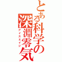 とある科学の深淵零気（アイスエイジ）