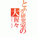 とある研究室の大猩々（ゴリラ・ゴリラ）