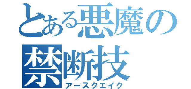 とある悪魔の禁断技（アースクエイク）