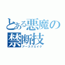 とある悪魔の禁断技（アースクエイク）