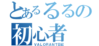 とあるるるの初心者（ＶＡＬＯＲＡＮＴ日記）