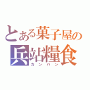 とある菓子屋の兵站糧食（カンパン）