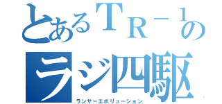 とあるＴＲ－１のラジ四駆（ランサーエボリューション）