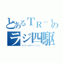 とあるＴＲ－１のラジ四駆（ランサーエボリューション）