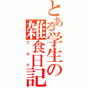 とある学生の雑食日記（ブログ）