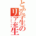 とある学生のリア充生活（インデックス）