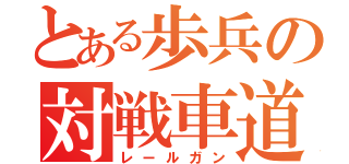 とある歩兵の対戦車道（レールガン）