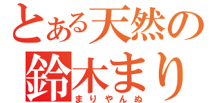 とある天然の鈴木まりや（まりやんぬ）