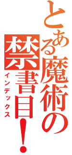 とある魔術の禁書目！（インデックス）