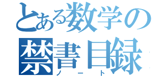 とある数学の禁書目録（ノート）