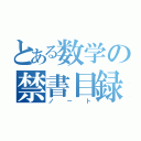 とある数学の禁書目録（ノート）