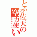 とある佐天の空力使い（エアロハンド）