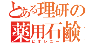 とある理研の薬用石鹸（ビオレユー）