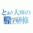 とある大輝の語学研修旅行記（トラベラーズブック）