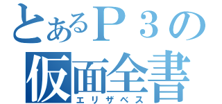 とあるＰ３の仮面全書（エリザベス）