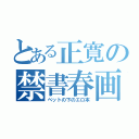 とある正寛の禁書春画（ベットの下のエロ本）