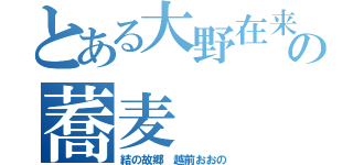 とある大野在来の蕎麦（結の故郷　越前おおの）