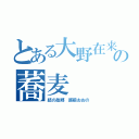 とある大野在来の蕎麦（結の故郷　越前おおの）