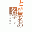 とある無名の名字。（光暈戰記）