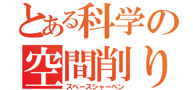 とある科学の空間削り（スペースシャーペン）