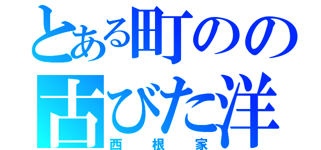 とある町のの古びた洋館（西根家）