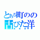 とある町のの古びた洋館（西根家）