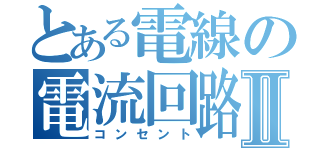 とある電線の電流回路Ⅱ（コンセント）