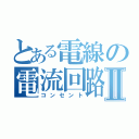 とある電線の電流回路Ⅱ（コンセント）