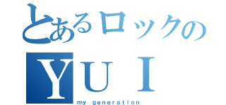 とあるロックのＹＵＩ（ｍｙ ｇｅｎｅｒａｔｉｏｎ ）