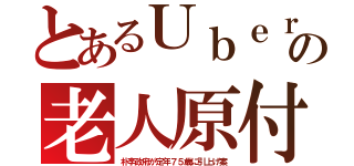 とあるＵｂｅｒの老人原付（朴李政府が定年７５歳に引上げ案）