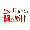 とあるＵｂｅｒの老人原付（朴李政府が定年７５歳に引上げ案）