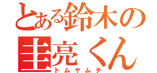 とある鈴木の圭亮くん（トムヤムチ）