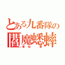 とある九番隊の閻魔蟋蟀（東仙 要）