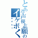 とある声優志願のイケボくん（みずたく）