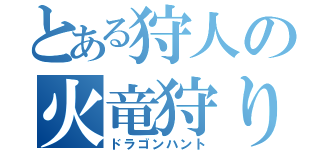 とある狩人の火竜狩り（ドラゴンハント）