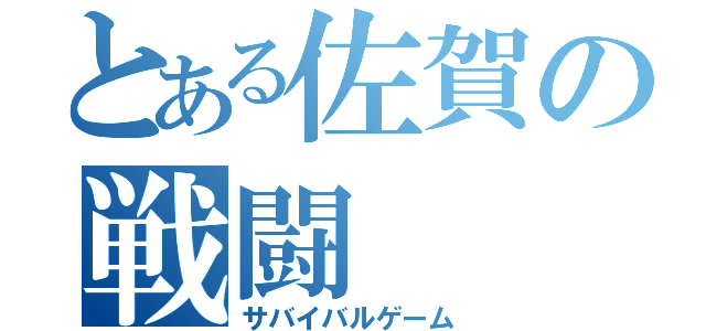 とある佐賀の戦闘（サバイバルゲーム）