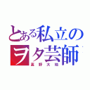 とある私立のヲタ芸師（高野大地）