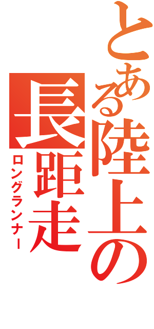 とある陸上の長距走（ロングランナー）