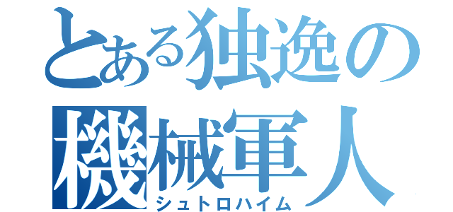 とある独逸の機械軍人（シュトロハイム）