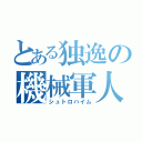 とある独逸の機械軍人（シュトロハイム）