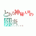 とある神秘人隱遁の銀炎（インデックス）