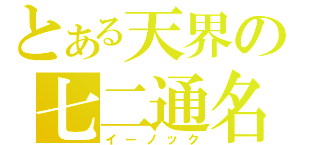 とある天界の七二通名（イーノック）